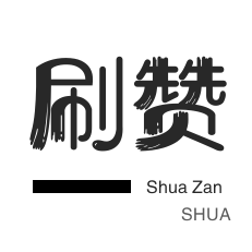 秒赞24小时自助下单平台低价